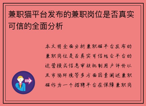 兼职猫平台发布的兼职岗位是否真实可信的全面分析