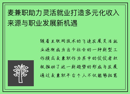 麦兼职助力灵活就业打造多元化收入来源与职业发展新机遇