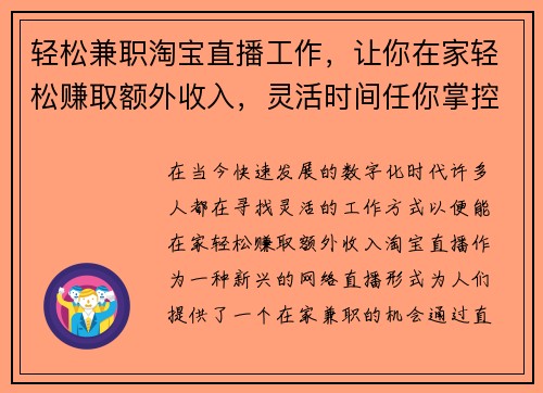 轻松兼职淘宝直播工作，让你在家轻松赚取额外收入，灵活时间任你掌控