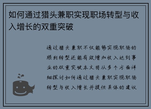如何通过猎头兼职实现职场转型与收入增长的双重突破