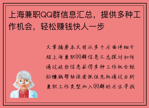 上海兼职QQ群信息汇总，提供多种工作机会，轻松赚钱快人一步