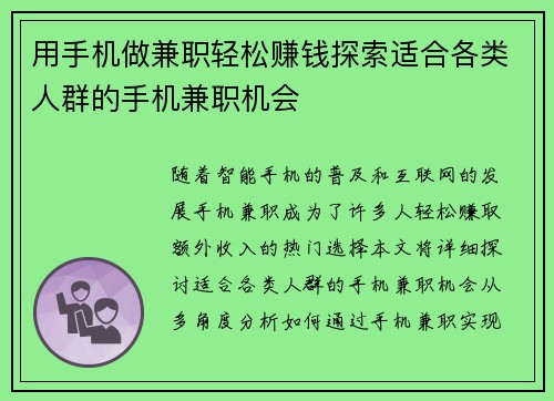 用手机做兼职轻松赚钱探索适合各类人群的手机兼职机会