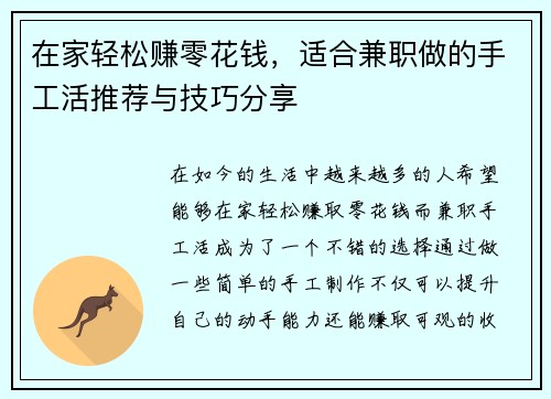 在家轻松赚零花钱，适合兼职做的手工活推荐与技巧分享