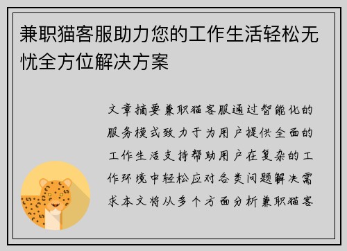 兼职猫客服助力您的工作生活轻松无忧全方位解决方案
