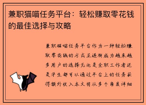 兼职猫喵任务平台：轻松赚取零花钱的最佳选择与攻略