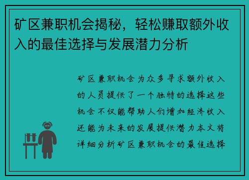 矿区兼职机会揭秘，轻松赚取额外收入的最佳选择与发展潜力分析