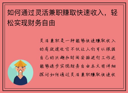 如何通过灵活兼职赚取快速收入，轻松实现财务自由