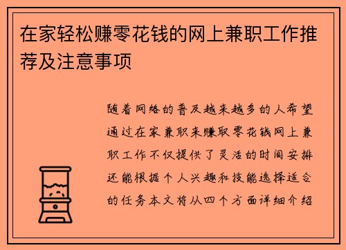 在家轻松赚零花钱的网上兼职工作推荐及注意事项