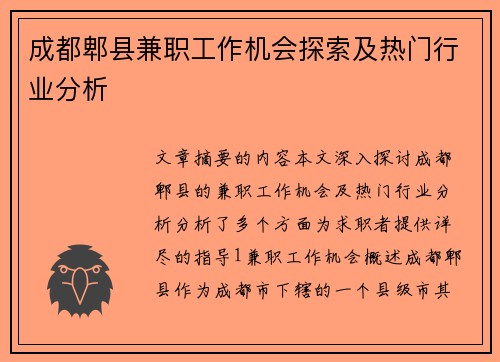 成都郫县兼职工作机会探索及热门行业分析