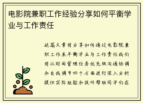 电影院兼职工作经验分享如何平衡学业与工作责任