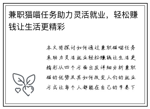 兼职猫喵任务助力灵活就业，轻松赚钱让生活更精彩