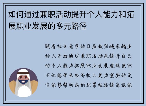 如何通过兼职活动提升个人能力和拓展职业发展的多元路径