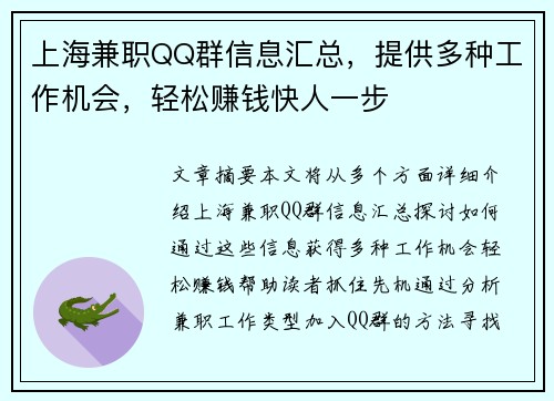 上海兼职QQ群信息汇总，提供多种工作机会，轻松赚钱快人一步