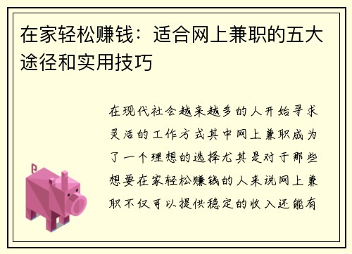 在家轻松赚钱：适合网上兼职的五大途径和实用技巧