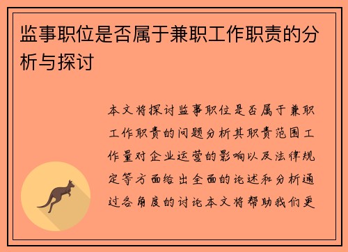 监事职位是否属于兼职工作职责的分析与探讨