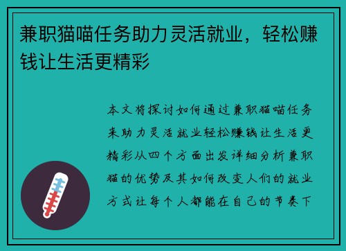 兼职猫喵任务助力灵活就业，轻松赚钱让生活更精彩