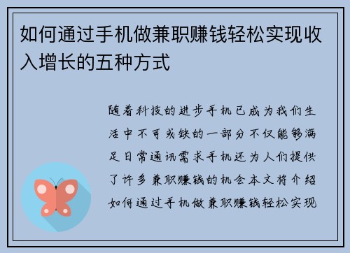 如何通过手机做兼职赚钱轻松实现收入增长的五种方式