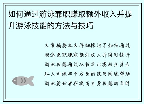 如何通过游泳兼职赚取额外收入并提升游泳技能的方法与技巧