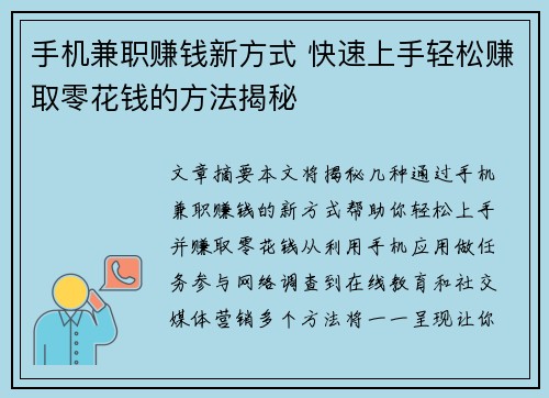 手机兼职赚钱新方式 快速上手轻松赚取零花钱的方法揭秘