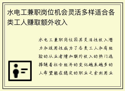 水电工兼职岗位机会灵活多样适合各类工人赚取额外收入