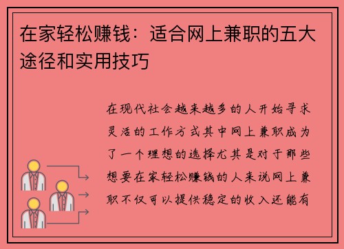 在家轻松赚钱：适合网上兼职的五大途径和实用技巧