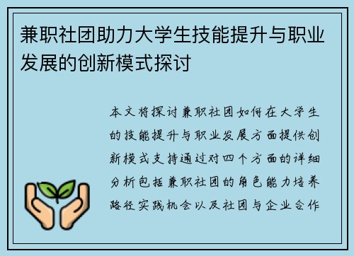 兼职社团助力大学生技能提升与职业发展的创新模式探讨