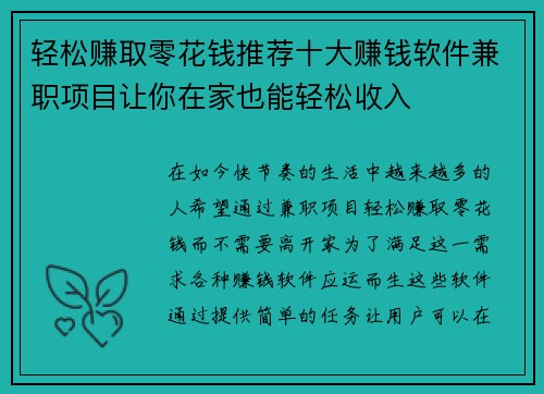 轻松赚取零花钱推荐十大赚钱软件兼职项目让你在家也能轻松收入