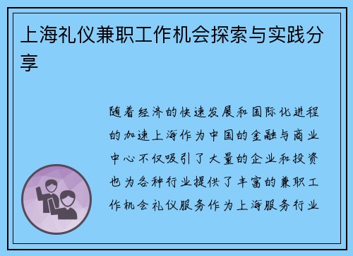 上海礼仪兼职工作机会探索与实践分享