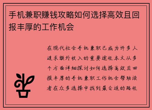 手机兼职赚钱攻略如何选择高效且回报丰厚的工作机会