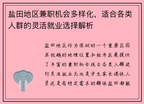 盐田地区兼职机会多样化，适合各类人群的灵活就业选择解析