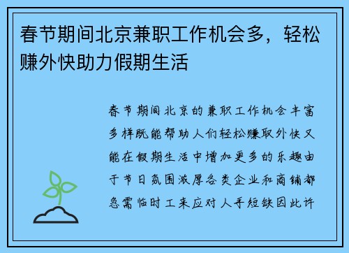 春节期间北京兼职工作机会多，轻松赚外快助力假期生活