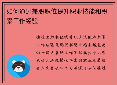 如何通过兼职职位提升职业技能和积累工作经验
