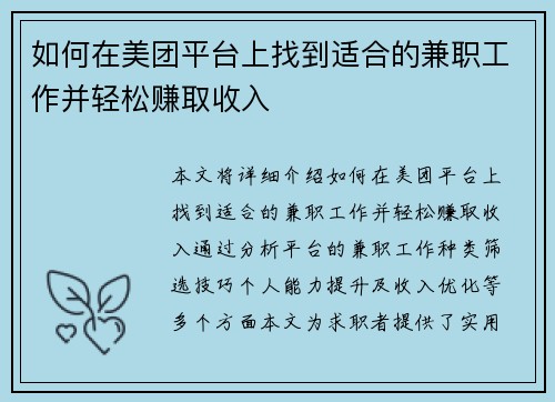 如何在美团平台上找到适合的兼职工作并轻松赚取收入