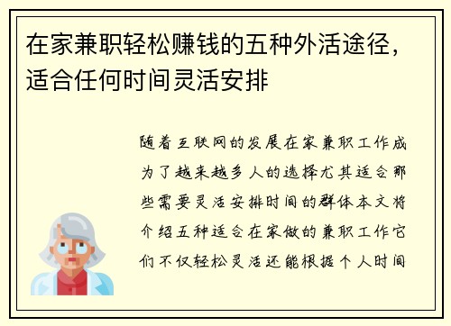 在家兼职轻松赚钱的五种外活途径，适合任何时间灵活安排