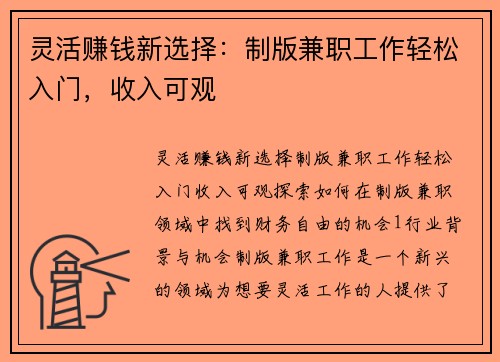 灵活赚钱新选择：制版兼职工作轻松入门，收入可观