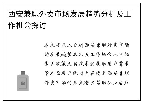 西安兼职外卖市场发展趋势分析及工作机会探讨