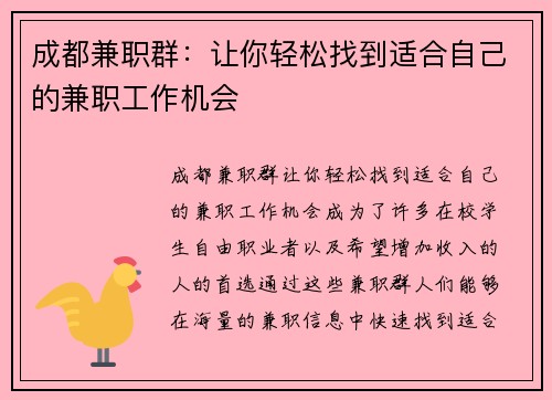 成都兼职群：让你轻松找到适合自己的兼职工作机会