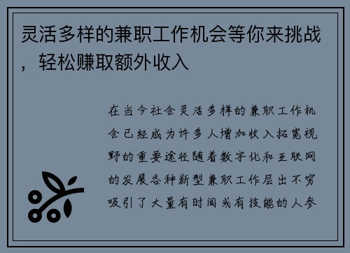 灵活多样的兼职工作机会等你来挑战，轻松赚取额外收入