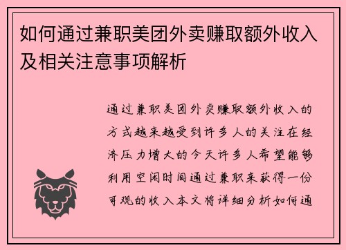 如何通过兼职美团外卖赚取额外收入及相关注意事项解析