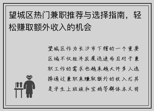 望城区热门兼职推荐与选择指南，轻松赚取额外收入的机会