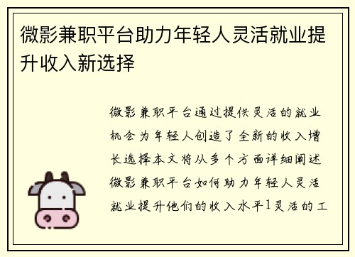 微影兼职平台助力年轻人灵活就业提升收入新选择