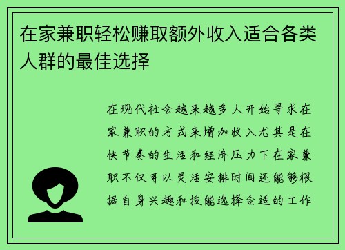 在家兼职轻松赚取额外收入适合各类人群的最佳选择