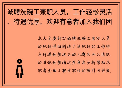 诚聘洗碗工兼职人员，工作轻松灵活，待遇优厚，欢迎有意者加入我们团队