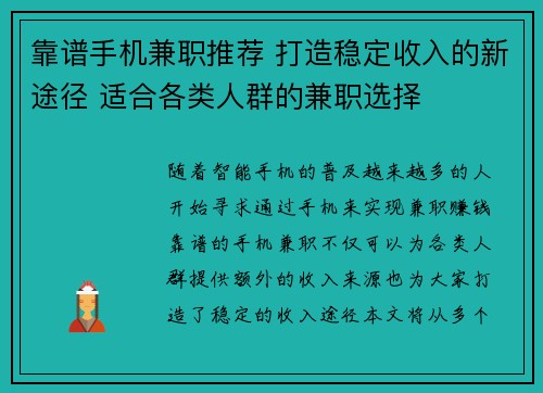 靠谱手机兼职推荐 打造稳定收入的新途径 适合各类人群的兼职选择