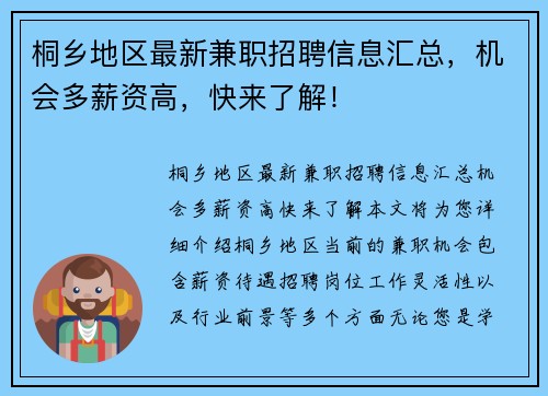 桐乡地区最新兼职招聘信息汇总，机会多薪资高，快来了解！