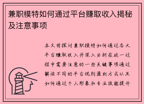 兼职模特如何通过平台赚取收入揭秘及注意事项