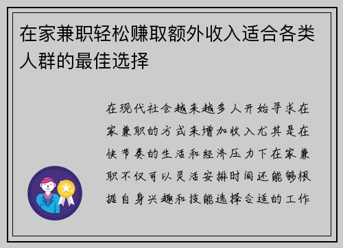 在家兼职轻松赚取额外收入适合各类人群的最佳选择