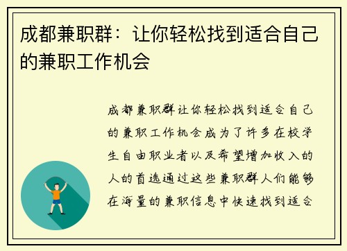 成都兼职群：让你轻松找到适合自己的兼职工作机会