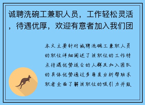 诚聘洗碗工兼职人员，工作轻松灵活，待遇优厚，欢迎有意者加入我们团队