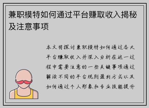 兼职模特如何通过平台赚取收入揭秘及注意事项